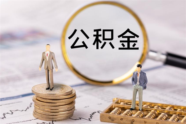 公主岭离职公积金一次性提（离职后公积金怎么一次性提取）