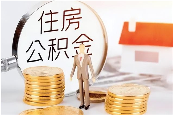 公主岭公积金每年提（住房公积金每年提一次时间怎么算）