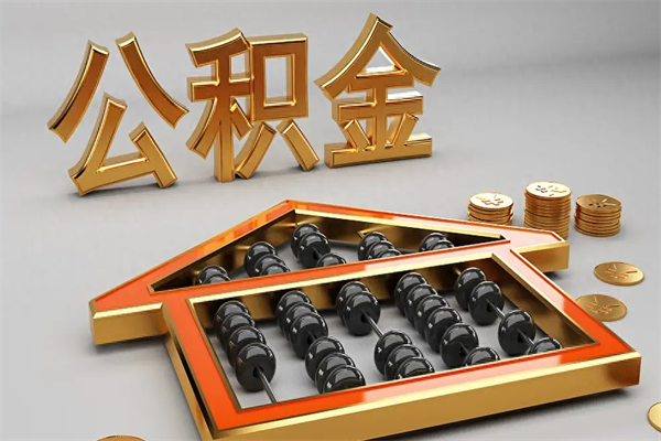 公主岭公积金买房怎么提（购房公积金提取流程2021）
