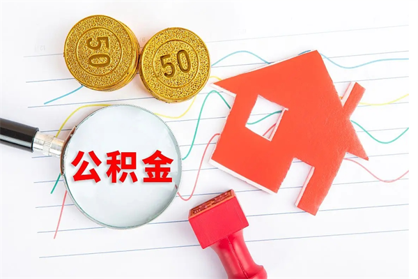 公主岭离职了公积金怎么提出来（离职后公积金如何取出）