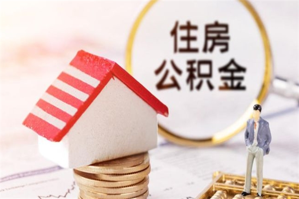公主岭辞职了怎么取公积金（辞职了如何取出公积金）