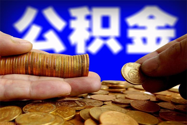 公主岭离职公积金取出来的条件（离职公积金提取有什么要求）
