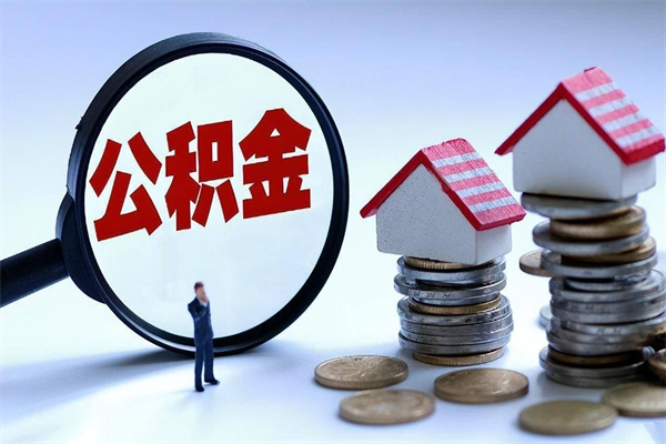 公主岭离职后公积金在异地怎么取（离职了去异地公积金怎么办）