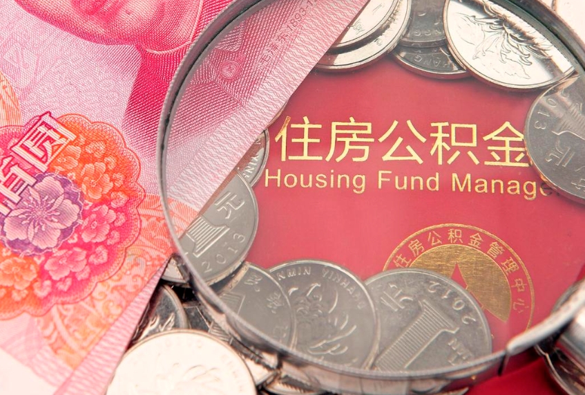 公主岭离职后公积金没有封存可以取吗（离职后公积金未封存）