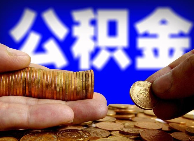 公主岭辞职能取住房公积金吗（辞职了可以取住房公积金吗）